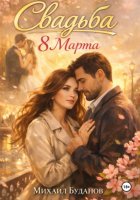 Свадьба. 8 Марта