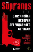 Сопрано. Закулисная история легендарного сериала