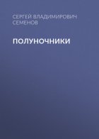 Полуночники