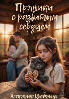 Пряники с разбитым сердцем