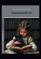 Традиционный тост