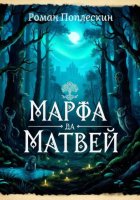 Марфа да Матвей