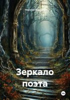 Зеркало поэта