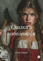 Сказки о наболевшем
