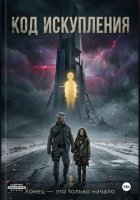 Код Искупления