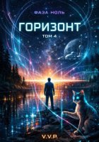 фаза ноль том 4 горизонт