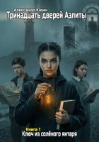Тринадцать дверей Аэлиты 01 – Ключ из солёного янтаря