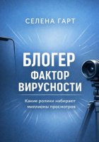 Блогер. Фактор вирусности. Какие ролики набирают миллионы просмотров