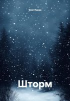 Шторм