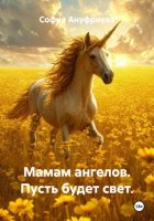 Мамам ангелов. Пусть будет свет.