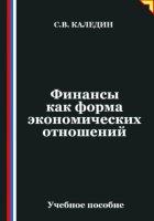 Финансы как форма экономических отношений