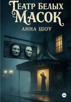 Театр Белых Масок