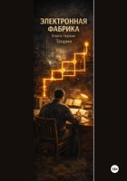 Электронная фабрика. Книга 1. Теория