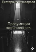 Презумпция невиновности