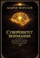 Суверенитет внимания. Как сохранить жизнь, мышление и свободу в эпоху нейросетей