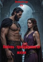 Любовь – пробуждение от жизни