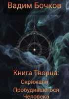 Книга Творца: Скрижали пробудившегося человека.