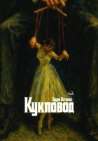 Кукловод