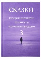 Сказки, которые читаются за минуту, а остаются надолго. Том 3
