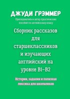 Сборник рассказов для старшеклассников и изучающих английский на уровне B1–B2. Истории, задания и полезная лексика для школьников