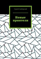 Новые приятели