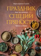Праздник как по нотам. Специи и пряности. Пряная история