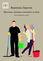 Мужчины которые помогают по дому. Чаще занимаются сексом