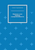 Квизли и его первые суперспособности. Как возникает сила доверия!