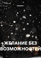 ЖЕЛАНИЕ БЕЗ ВОЗМОЖНОСТЕЙ