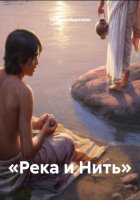 «Река и Нить»