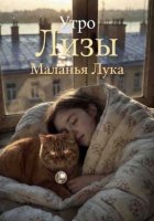 Утро Лизы