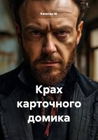 Крах карточного домика
