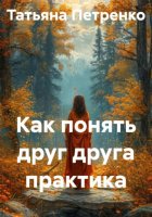 Как понять друг друга практика