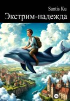 Экстрим-надежда