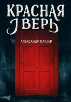 Красная дверь
