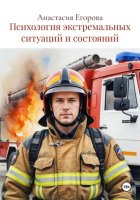 Психология экстремальных ситуаций и состояний