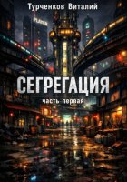 Сегрегация часть первая