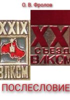Послесловие