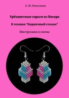 Трёхцветные серьги из бисера в технике 