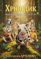 Хрюндик. Повесть для детей от 7 до 77 лет