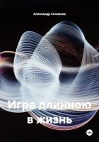 Игра длинною в жизнь