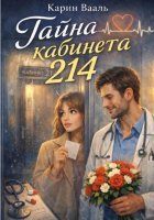 Тайна кабинета 214