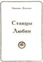 Станцы Любви