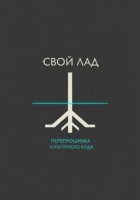 Свой лад