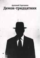 Демон-тридцатник