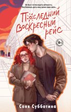 Последний воскресный рейс