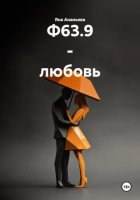 Болезнь Ф63.9 - любовь.