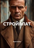 СТРОЙБЛАТ