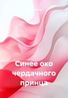 Синее око чердачного принца