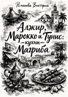 Алжир, Марокко и Тунис: кухни Магриба